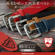 ベルト メンズ 本革 名入れ 刻印 ( 日本製 栃木レザー 選べるカラー ベルト & 高級ギフト BOX ) 厚手 レザー サイズ調整可能 バックル 牛革 エイジング カジュアル オフィス ズボン パンツ デニム スラックス スーツ 男性 誕生日 父の日 還暦 実用的 ハンドメイド ギフト