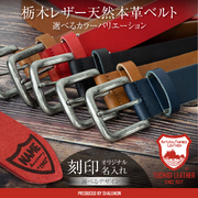 ベルト メンズ 本革 名入れ 刻印 ( 日本製 栃木レザー 選べるカラー ベルト & 高級ギフト BOX ) 厚手 レザー サイズ調整可能 バックル 牛革 エイジング カジュアル オフィス ズボン パンツ デニム スラックス スーツ 男性 誕生日 父の日 還暦 実用的 ハンドメイド ギフト