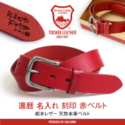 還暦 還暦祝い 男性 父 本革 名入れ ベルト ( 刻印 日本製 栃木レザー 限定品 赤い ベルト＆ 高級ギフト BOX ) 赤  還暦 お祝い 誕生日 父の日 60歳 記念品 大人の赤 別注 ハンドメイド MADE IN JAPAN シャレもん 還暦Tシャツ と 一緒に