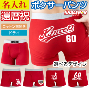 還暦祝い 名入れ 男性 父 プレゼント ( ボクサーパンツ 選べるデザイン ) 60歳 赤 パンツ お父さん 還暦 コットン 綿 ドライ 速乾 実用的 贈り物  ちゃんちゃんこ の代わり 男性下着 お祝い ギフト 名前入り 野球 釣り ユニフォーム風 スポーツ /SLP/