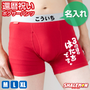 還暦祝い 名入れ ボクサーパンツ 還暦 ( 3回目のはたちです。 ) 男性 父 メンズ コットン 綿 赤い ちゃんちゃんこ の代わり 赤い下着 60歳 誕生日 赤 バースデー ギフト 赤パンツ 健康祈願 縁起物 インナー 勝負下着 しゃもん  プレゼント サプライズ 三回目のはたちです
