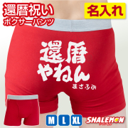 還暦祝い 名入れ パンツ ボクサーパンツ ( 還暦やねん ヒップ ネーム入れ )( 前開き コットン パンツ ) 男性 還暦 赤い ちゃんちゃんこ の代わり プレゼント ギフト お祝い 下着  アンダーウェア おもしろパンツ 贈り物 誕生日 記念日 父の日 記念 /DMY/