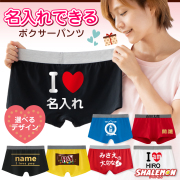 名入れ パンツ ( 名前入れ 選べる デザイン ボクサーパンツ )( アイラブ 選べるデザイン ) バレンタイン プレゼント (PLY)