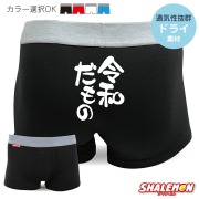令和 新元号 おもしろ ( ボクサーパンツ )( 令和だもの 新元号 )( 選べるデザイン ) 2019年 元年 即位 退位 グッズ 平成最後 新天皇 令和印 改元 ドライ 涼しい パンツ 筆文字 誕生日 プレゼント 面白い 雑貨 おもしろ雑貨 グッズ しゃれもん(C12)