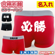 必勝 名入れ パンツ ( ボクサーパンツ 必勝 ) ドライパンツ 勝負パンツ 願掛け 縁起物 合格祈願 勝負 試験 テスト 面接 受験 学校 部活 クラブ 中学 高校 大学 資格 免許 就活 ゲーム 春 桜咲く 名前入れ 男性 メンズ 下着 アンダーウェア プレゼント ギフト 贈り物 (SLP)
