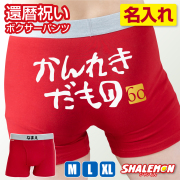 還暦祝い 名入れ ボクサーパンツ ( かんれきだもの )( 金落款60 ) 父 上司 赤い ちゃんちゃんこ の代わり 赤い 下着 60歳 誕生日 父の日 赤 バースデー ギフト お祝い 赤パンツ 健康祈願 縁起物 インナー 勝負下着 しゃれもん /SLP/