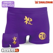 古希 お祝い パンツ プレゼント ( ボクサーパンツ )( 祝古希70 ) 父 男性 紫下着 肌着 70歳 ちゃんちゃんこ の代わり しゃれもん(A20)