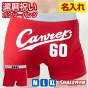 還暦祝い 名入れ ボクサーパンツ ( canreki キャンレキ 選べるデザイン ) 男性 父 メンズ プレゼント 赤 パンツ 野球 赤い ちゃんちゃんこ の代わり 赤い下着 ユニフォーム 60歳 誕生日 赤 バースデー ギフト お祝い 赤パンツ 健康祈願 縁起物 /SLP/