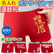 還暦祝い 名入れ ボクサーパンツ 還暦 ( 選べる 還暦デザイン )( ウエストゴム に 名前入れ ) 父 男性 メンズ プレゼント ギフト 綿 コットン パンツ 祝還暦 60歳 かんれきだもの 3回目のはたち 60歳 誕生日 同窓会 記念品 贈り物 ちゃんちゃんこ の代わり /SLP/