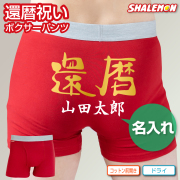 還暦祝い 名入れ オリジナル パンツ 名前 還暦 ( ボクサーパンツ ドライ コットン )( ヒップ ネーム入れ ) 父 母 赤い ちゃんちゃんこ の代わり 下着 60歳 誕生日 赤 ギフト お祝い 赤パンツ 健康祈願 縁起物 インナー 勝負下着 しゃれもん サプライズ プレゼント