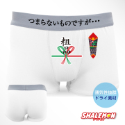 パンツ ボクサーパンツ メンズ おもしろ ( つまらないものですが… 粗品 パンツ )( ドライ ) グッズ プレゼント タオル 景品　二次会 面白い 雑貨 おもしろ雑貨 グッズ　男性下着 コンペ 景品 パンツ おもしろｔシャツ と一緒に しゃれもん (D2)