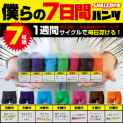 ボクサーパンツ メンズ セット プレゼント ( 僕らの7日間 パンツ 7色セット クリアボックス 入り ナイロン ) 男性 男 彼氏 旦那 夫 息子 ギフト 贈り物 シンプル 無地 ストレッチ 忘年会 景品 幹事 しゃれもん