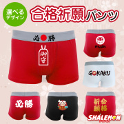 必勝 祈願 パンツ ( ボクサーパンツ )( 選べる デザイン ) 合格祈願 試合 などの 勝負パンツ だるま 受験 必勝 さくら 桜咲く 入試 試験 合格 願掛け 学生 高校 大学 クラスメイト 塾 予備校 面白 プレゼント 御守 下着 アンダーウェア ギフト メンズ 男性 (G15)