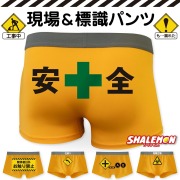ボクサーパンツ  メンズ おもしろ ( 工事現場 & 標識  おもしろパンツ )  ボクサー 前閉じ 男性用 メンズ 男 下着 男女兼用 ユニセックス パンツ アンダーウェア マスタード 山吹色 オリジナルプリント 彼氏 夫 旦那 友達 誕生日 忘年会 景品 プレゼント