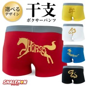 年賀 正月 ボクサーパンツ ( ドライパンツ )( 選べる 干支 デザイン )  メンズ レディース 男女兼用 プレゼント 巳年 卯年 辰年 蛇 ヘビ うさぎ 兎 龍 ドラゴン お年賀 贈り物 雑貨 しゃれもん
