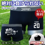 名入れ ボクサーパンツ おもしろ パンツ 番号 ( 絶対に負けられない戦いではく パンツ ドライ ) 選べる 背番号 合格祈願 男性 下着 試合 必勝祈願 サッカー好き プレゼント プチギフト 面白いプレゼント ウケるプレゼント しゃれもん(RQY)(F16)