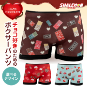 バレンタイン パンツ 【 シームレス ボクサーパンツ 】【 選べる ミニチョコ柄 デザイン フリーサイズ 】 valentine チョコレート チョコ chocolate 義理チョコ チョコ以外 旦那 彼氏 プレゼント ギフト 面白い おもしろ 下着 グッズ (syk)