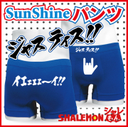 メンズ ボクサーパンツ おもしろ イエエエーイ　空前絶後の　ジャスティス サンシャイン 流行語大賞 おもしろ【ナイロン】