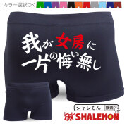 メンズ ボクサーパンツ おもしろ 結婚記念日 我が女房に一片の悔い無し 【ナイロン】面白い 下着 旦那 彼氏 誕生日 プレゼント★B10★