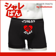 いつやるか？今でしょ！！ボクサーパンツ