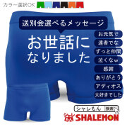 送別会 プレゼント メンズ パンツ 【 ボクサーパンツ 】【 選べる 送別会メッセージ 】 男性 下着 挨拶 幹事 景品  しゃれもん(F4)
