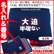 あいつ 半端ないって 名入れ ボクサーパンツ 【 ○○ 半端ない 】メンズ レディース Tシャツ パンツ プチギフト プレゼント★F16★SPZ★