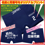 名入れ おもしろ ボクサーパンツ 【日本代表】 【紺シームレス】 男性 下着 試合 必勝祈願 クリスマス プレゼント シャレもん