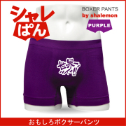 ボクサーパンツ  【 名言集 世界一ィイイ 】 メンズ パープル ナイロン おもしろい ジョーク 下着 男性 ★H5★