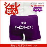 ボクサーパンツ  【 名言集 次回・サービスサービス 】 メンズ パープル ナイロン おもしろい ジョーク 下着 男性 ★H9★