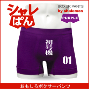 ボクサーパンツ  【 名言集 初号機 】 メンズ パープル ナイロン おもしろい ジョーク 下着 男性 ★H7★