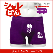 ボクサーパンツ  【 名言集 動け動け動け 】 メンズ パープル ナイロン おもしろい ジョーク 下着 男性 ★H8★