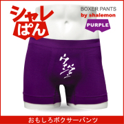 ボクサーパンツ 【 名言集 ウィンウィン 】 メンズ パープル ナイロン おもしろい ジョーク 下着 男性 ★H4★