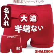 還暦祝い 名入れ スポーツ サッカー  【還暦 ○○半端ない】 60番 ユニフォーム 男女兼用 ボクサーパンツ  【 赤シームレス 】メンズ レディース おもしろ プレゼント ★SPZ★