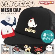 おもしろ 帽子 キャップ 猫 かわいい ( なんかちがう？ 選べる デザイン × カラー ) とりから ニワトリ ペンギン 犬 柴犬 おにぎり カニ 猫 ネコ 動物好き シマエナガ メンズ レディース 男女兼用 男性 女性 プレゼント グッズ 面白 チーム 誕生日 職場 ギフト 雑貨