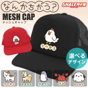 おもしろ 帽子 キャップ 猫 かわいい ( なんかちがう？ 選べる デザイン × カラー ) とりから ニワトリ ペンギン 犬 柴犬 おにぎり カニ 猫 ネコ 動物好き シマエナガ メンズ レディース 男女兼用 男性 女性 プレゼント グッズ 面白 チーム 誕生日 職場 ギフト 雑貨