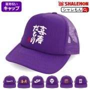 喜寿 喜寿祝い 父 母 ( 喜寿 選べる7デザイン 喜寿祝い キャップ  ) 77歳 誕生日 贈り物 ギフト 紫 ちゃんちゃんこ プリザーブドフラワー プレゼント お祝い しゃれもん