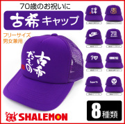 古希 古希祝い 父 母 選べる8種 キャップ　70歳 誕生日 贈り物 ギフト 紫 プレゼント お祝い　
