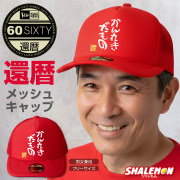 還暦祝い 男性 女性 帽子 キャップ ( かんれきだもの )( 金還暦60 ) 還暦 贈り物 ギフト プレゼント ちゃんちゃんこ の代わり 赤 アウトドア スポーツ ゴルフ テニス ユニフォーム しゃれもん