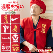 還暦 ちゃんちゃんこ 帽子 付き 還暦祝い プレゼント 父 母【 選べるデザイン 赤い ちゃんちゃんこ 頭巾 セット 】 男女兼用 フリーサイズ 60歳 記念日 誕生日 男性 女性 ギフト パーティー 記念撮影 写真 SNS 映え 金婚式 おもしろ シャレもん しゃれもん サプライズ(A9)
