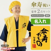 傘寿 80歳 お祝い 父 母 黄色 プレゼント ( 名入れ ちゃんちゃんこ 頭巾 セット )( 傘寿だもの 選べる2色 )( 80 ) 男性 女性 80歳 祝い 誕生日 しゃれもん (PDT)