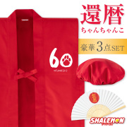 還暦 還暦祝い 父 母 プレゼント ( ちゃんちゃんこ 頭巾 扇子 3点セット )( にゃんれき )( 還暦扇子 ) 男女兼用 60歳 プレゼント 還暦だもの 赤いちゃんちゃんこ ケーキ 花 タンブラー エプロン バラ60本 しゃれもん サプライズ