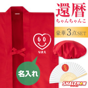 還暦 還暦祝い 父 母 プレゼント ( 名入れ ちゃんちゃんこ 頭巾 扇子 3点セット )( スマイルハート ) 男女兼用 60歳 プレゼント 還暦だもの 赤いちゃんちゃんこ ケーキ 花 タンブラー エプロン バラ60本 しゃれもん サプライズ(3SY)