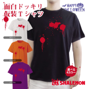ハロウィン Ｔシャツ ( ドッキリ血糊 )  ( 選べる 4カラー ) メンズ レディース 男性 女性 男女兼用 大人 トップス 半袖 プリント 衣装 コスプレ 仮装 衣装 血 おもしろ プレゼント ギフト しゃれもん