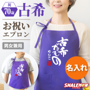 古希 お祝い プレゼント 母 名入れ 古希祝い ( エプロン )( 古希だもの )( 赤落款70 ) シルキーエプロン ギフト ちゃんちゃんこ の代わり プレゼントこきいわい koki しゃれもん