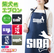 柴犬 エプロン ( SIBA エプロン 選べるカラー ) ドッグ おもしろ ジャンプ 動物 キッチン 雑貨 男性 女性 プレゼント トイレ ベッド ドッグ ケージ キャリーバッグ 首輪 おもちゃ ハーネス しゃれもん(P1)