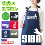 柴犬 エプロン ( SIBA エプロン 選べるカラー ) ドッグ おもしろ ジャンプ 動物 キッチン 雑貨 男性 女性 プレゼント トイレ ベッド ドッグ ケージ キャリーバッグ 首輪 おもちゃ ハーネス しゃれもん(P1)