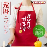 還暦祝い 母 名入れ 還暦 ( エプロン )( かんれきだもの )( ６０ ) エアリーエプロン ちゃんちゃんこ の代わり tシャツ パンツ 還暦だもの しゃれもん サプライズ ネームインポエム