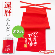 還暦祝い 名入れ 父 男性 ( かんれきだもの ふんどし )( ６０ ) 還暦 赤 下着 肌着 記念品 プレゼント ちゃんちゃんこ の代わり 還暦だもの しゃれもん サプライズ(PDT)(A3A)