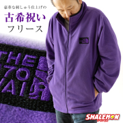 古希祝い ジャケット フリース 古希 アウター 送料無料 ( 紫 フリース 古希 フェイス 刺繍 ) 暖かい 防寒 防風 秋服 冬服 メンズ レディース 父 母 長寿 パープル 男性 女性 ちゃんちゃんこ の代わり 誕生日 70歳 ギフト プレゼント KOKI おもしろ シャレもん しゃれもん