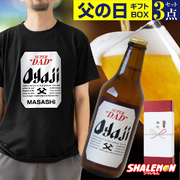 父の日 名入れ Tシャツ ( ビール + Tシャツ + タオル ギフトボックス ) 3点 セット クラフトビール 瓶ビール ピルスナー 名入れTシャツ 御祝熨斗 (swb)